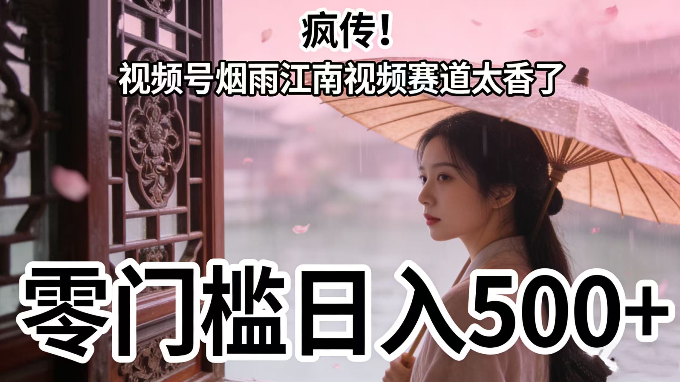 疯传！视频号烟雨江南视频赛道太香了，零门槛日入 500+-盈途副业网