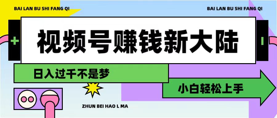 视频号赚钱新大陆,3步打造原创爆款矩阵,小白轻松上手-盈途副业网