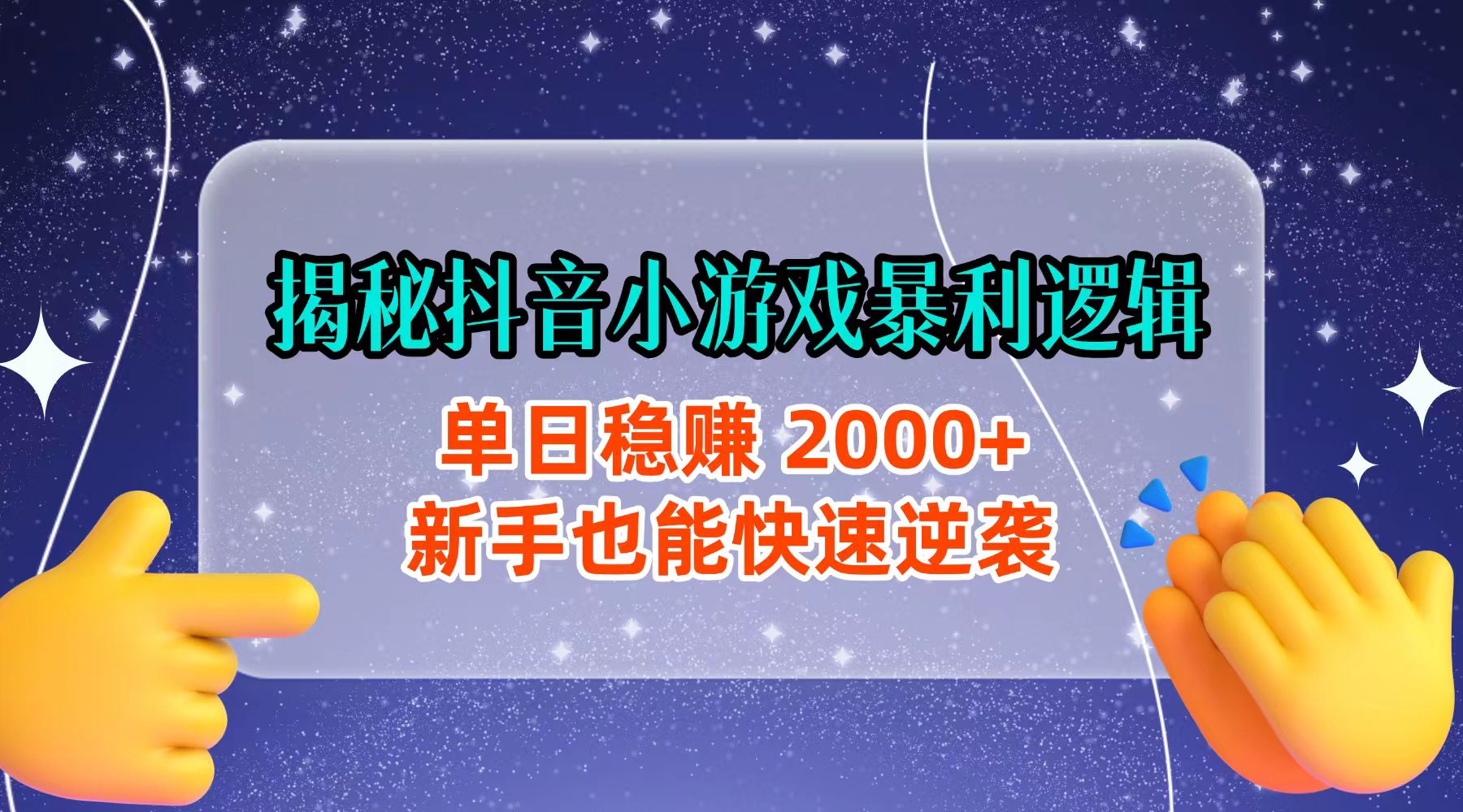 揭秘抖音小游戏暴利逻辑:单日稳赚 2000+,新手也能快速逆袭-盈途副业网