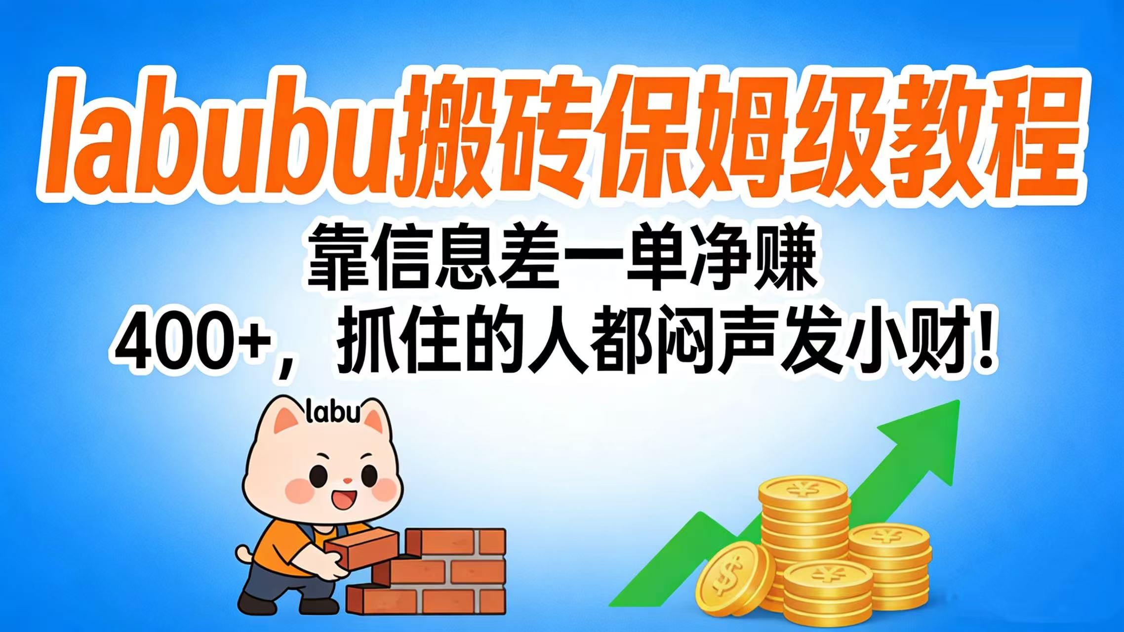 拉布布搬砖保姆级教程：靠信息差一单净赚 400+，抓住的人都闷声发小财！-盈途副业网