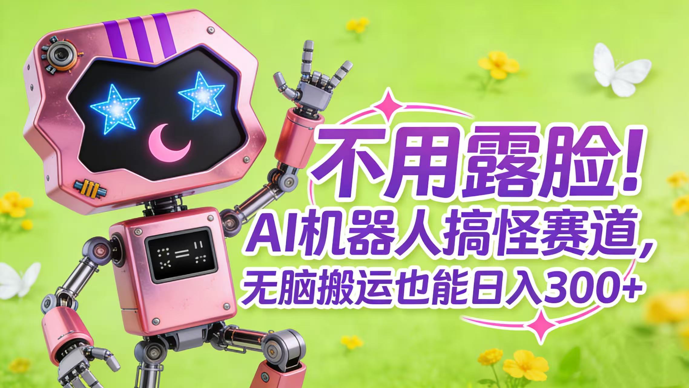 不用露脸！AI 机器人搞怪赛道，无脑搬运也能日入 300+-盈途副业网