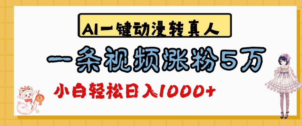 最新AI一键动漫转真人，一条视频爆涨5万粉，单日变现1000+-盈途副业网