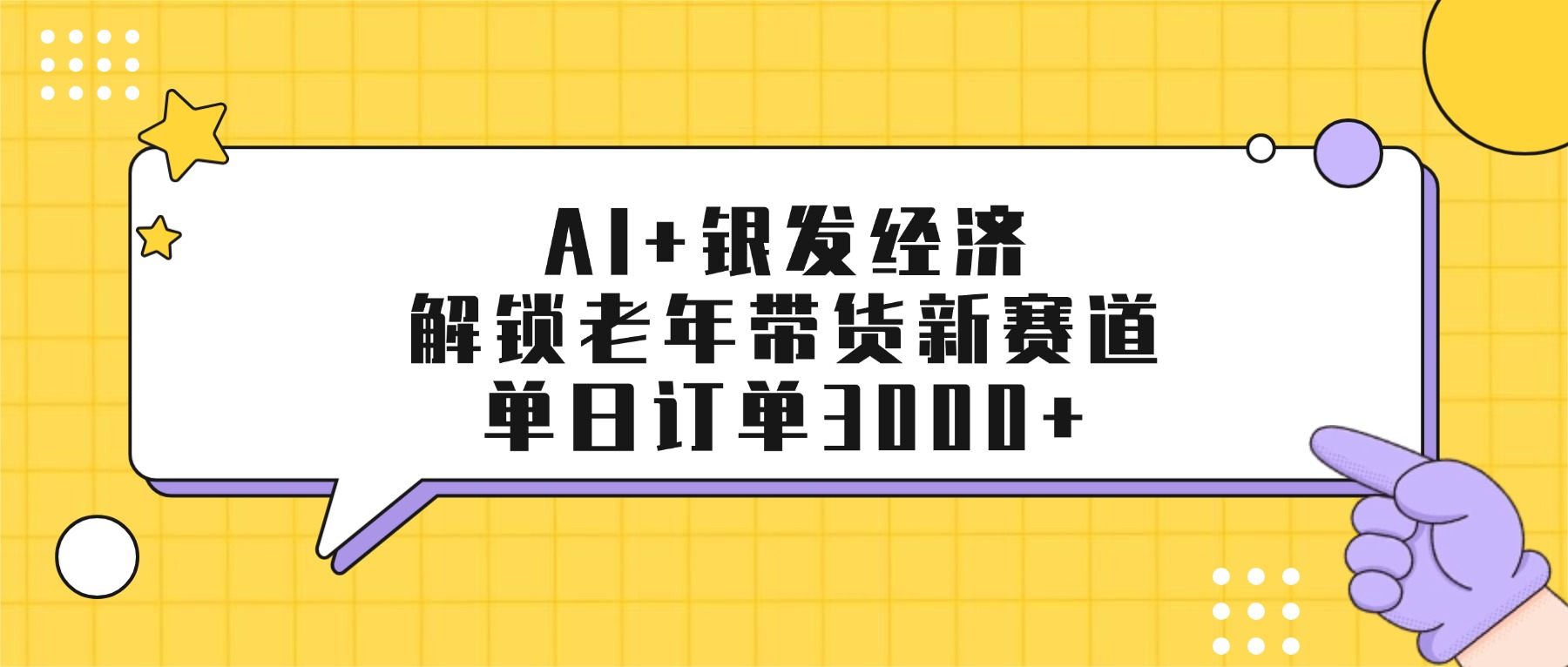 AI+银发经济：解锁老年带货新赛道，单日订单3000+-盈途副业网