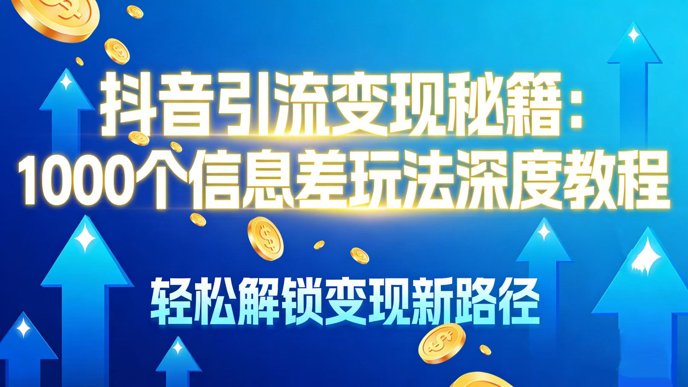 抖音引流变现秘籍:1000 个信息差玩法深度教程,轻松解锁变现新路径-盈途副业网
