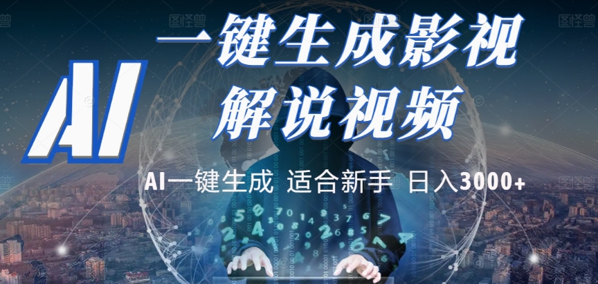 2025,AI 十秒吞片吐爆款,影视解说界核爆级革命!多平台自动撒钱,日入 3000 + 比呼吸还简单!-盈途副业网