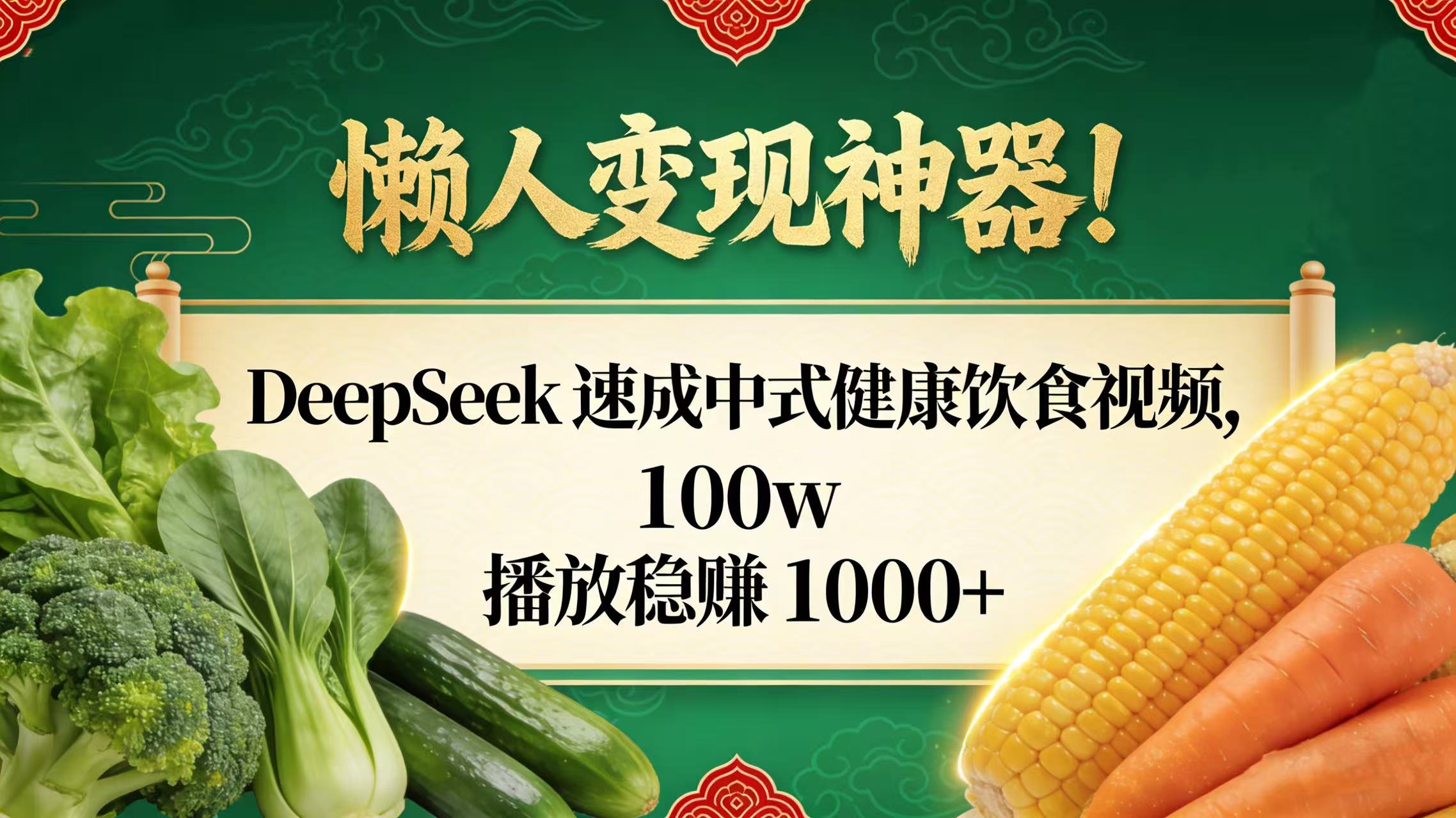 懒人变现神器!DeepSeek 速成中式健康饮食视频,100w 播放稳赚 1000+-盈途副业网