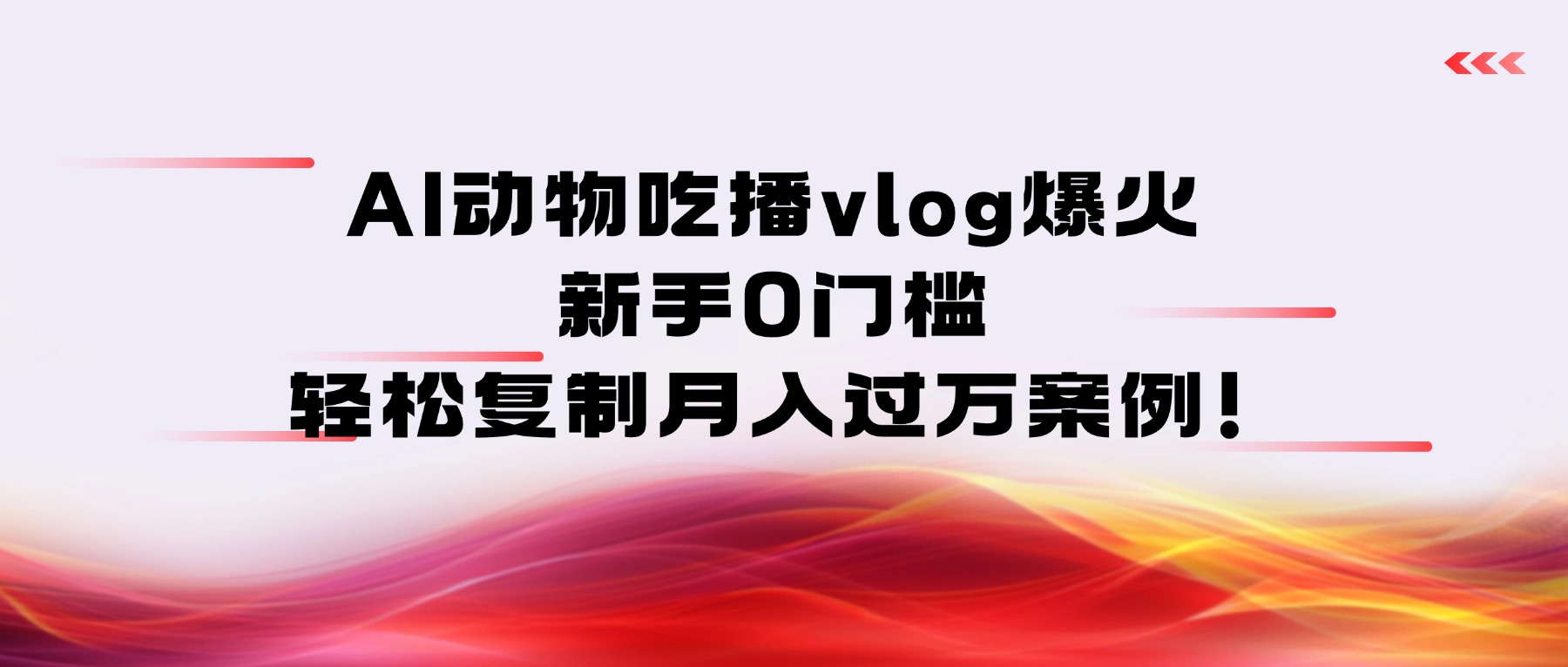AI动物吃播vlog爆火：新手0门槛，轻松复制月入过万案例！-盈途副业网