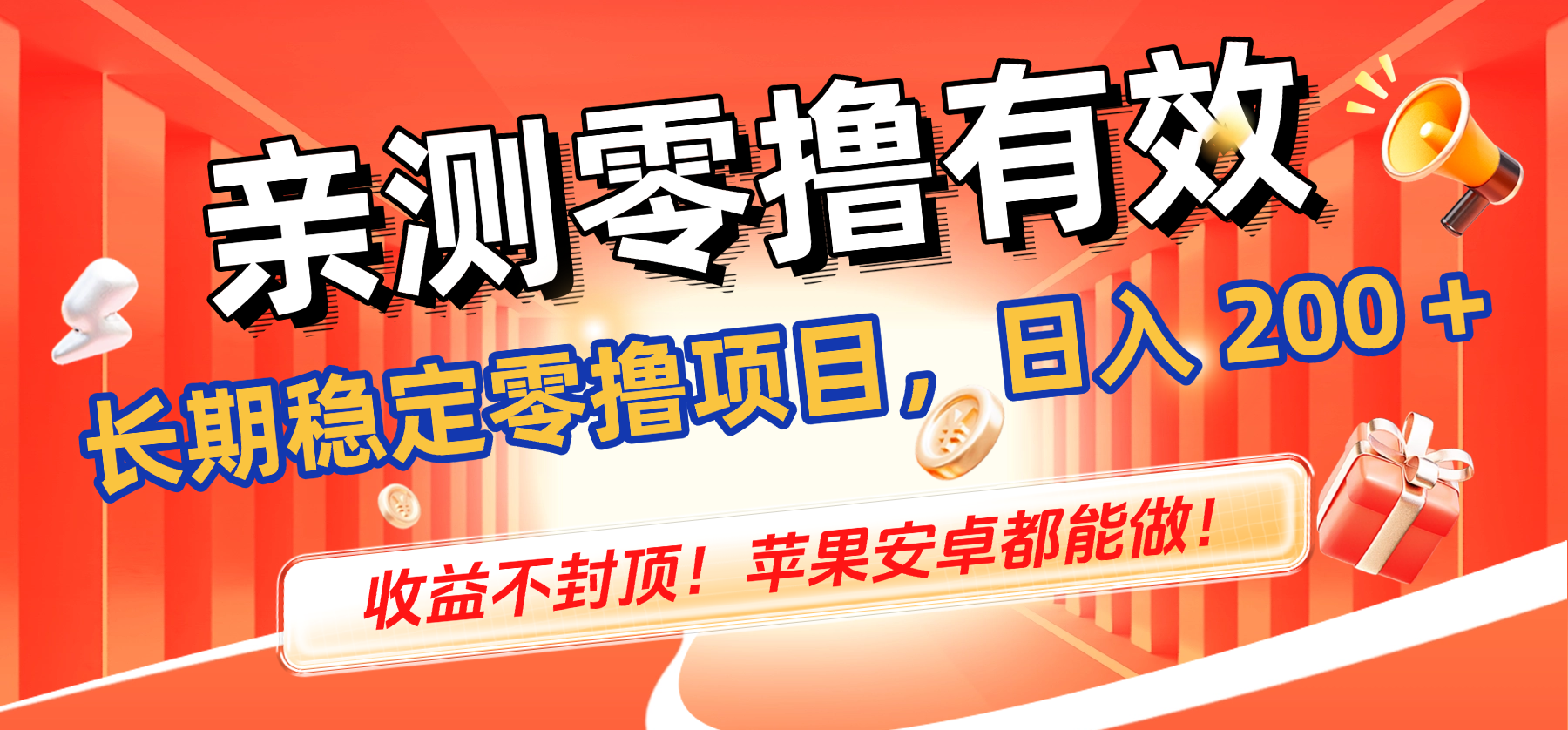 亲测零撸有效,长期稳定零撸项目,日入 200 + 收益不封顶!苹果安卓都能做!-盈途副业网