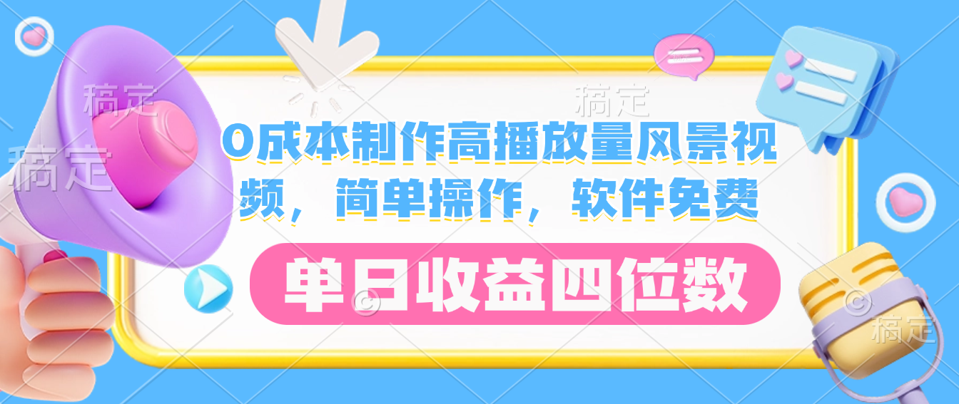 0成本制作高播放量风景视频，软件免费，简单操作，单日收益四位数-盈途副业网