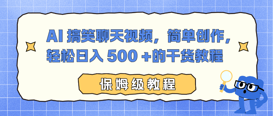 AI 搞笑聊天视频，简单创作，轻松日入 500 +的干货教程-盈途副业网