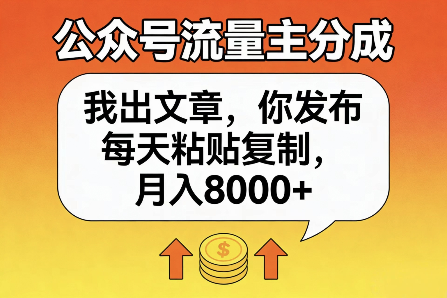 公众号流量主分成,我出文章,你发布,每天粘贴复制,月入8000+-盈途副业网