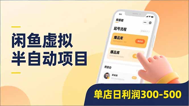 闲鱼虚拟半自动项目，半自动起号、全自动升级、爆品库更新，低门槛复制，单店日利润300-500-盈途副业网