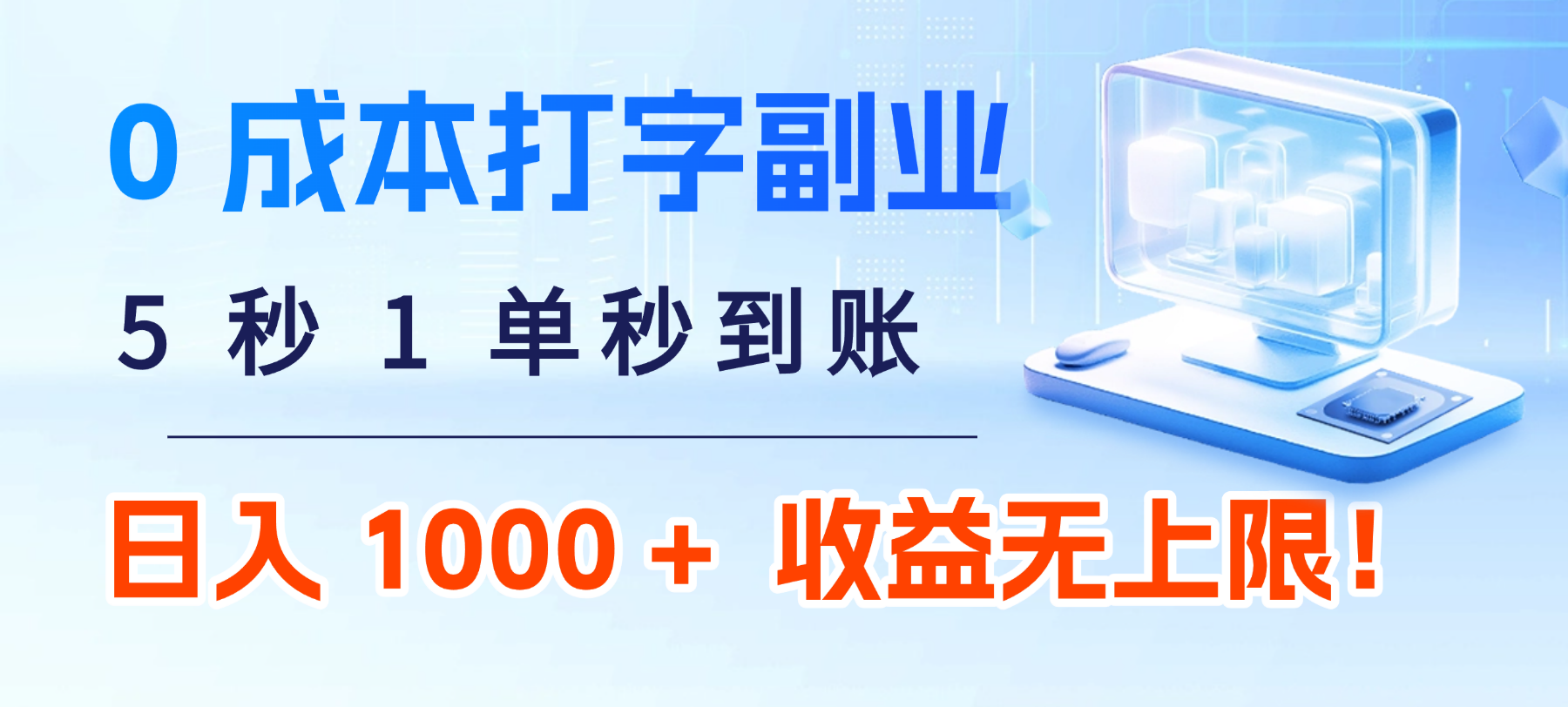 0 成本打字副业:5 秒 1 单秒到账,日入 1000 + 不是梦,收益无上限!-盈途副业网