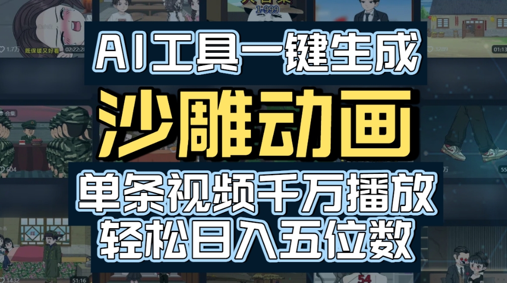 AI一键生成沙雕动画,轻松爆火,多种变现方式,单条视频,千万播放,日入2000+-盈途副业网