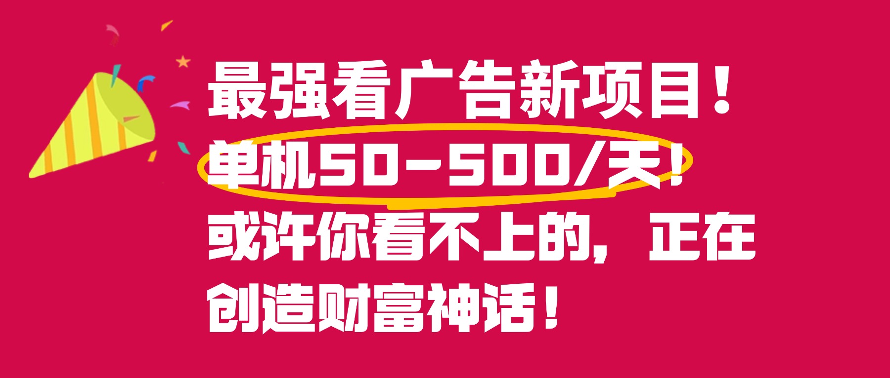 最强看广告新项目单机50~500天,0投入,0风险,有手机就可做!-盈途副业网