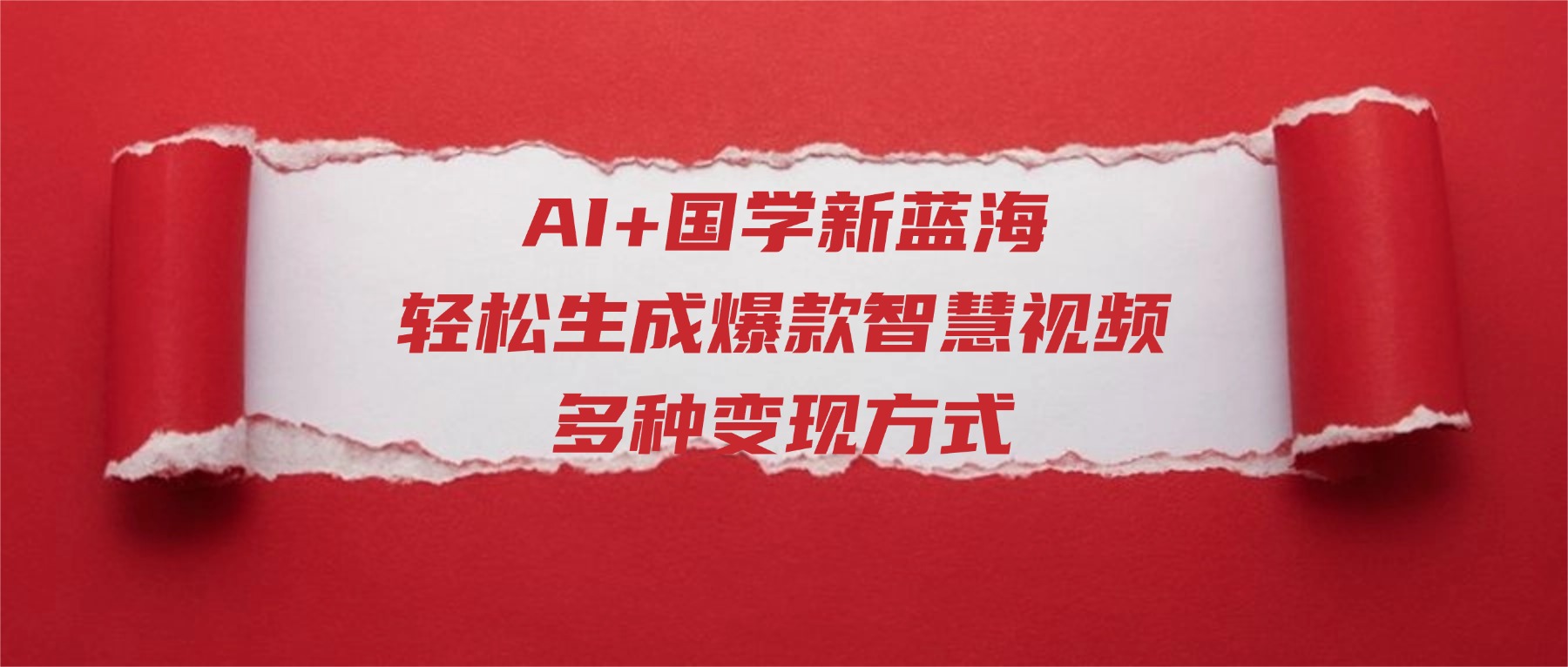 AI+国学新蓝海！轻松生成爆款智慧视频，多种变现方式-盈途副业网