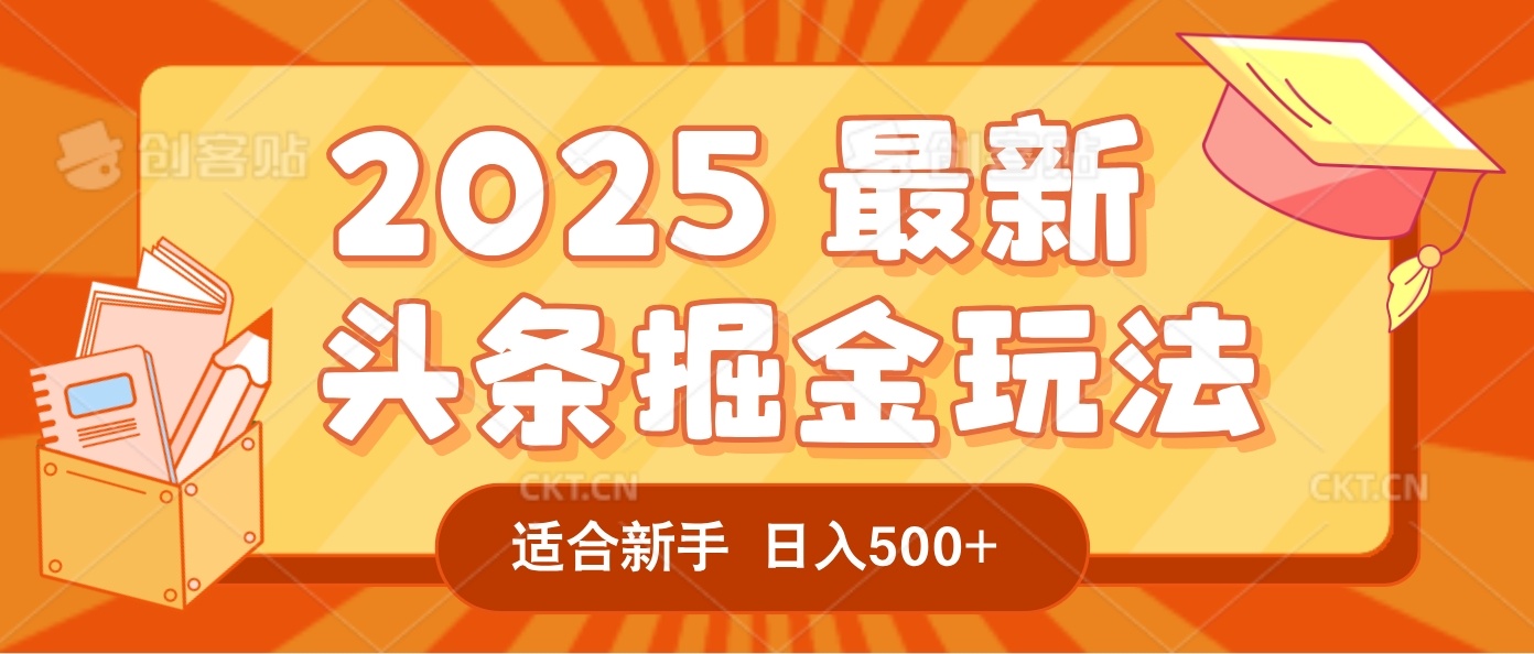 2025惊爆!头条掘金逆天改命玩法,AI一键生成爆款文章,只要会复制粘贴,一天日入500+轻松到手-盈途副业网