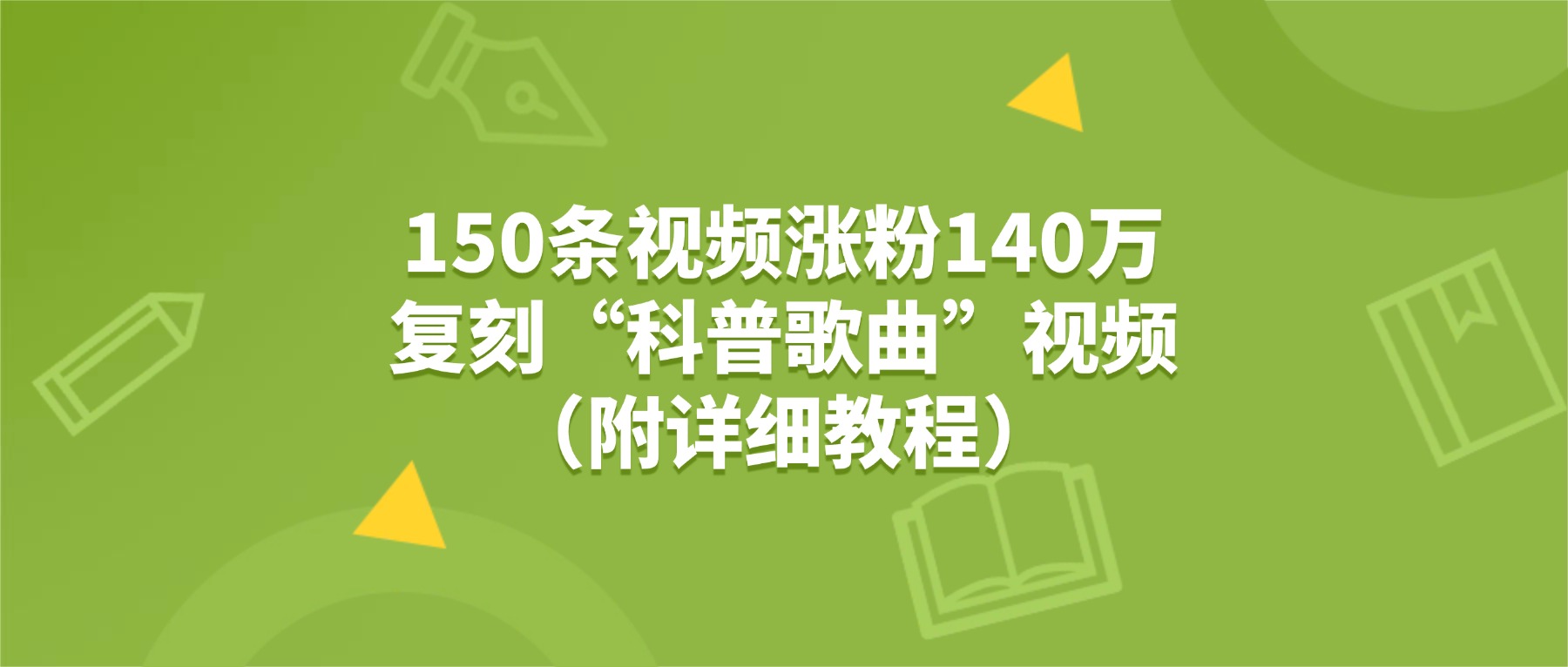 150条视频涨粉140万，复刻“狗狗科普歌曲”视频（附详细教程）-盈途副业网