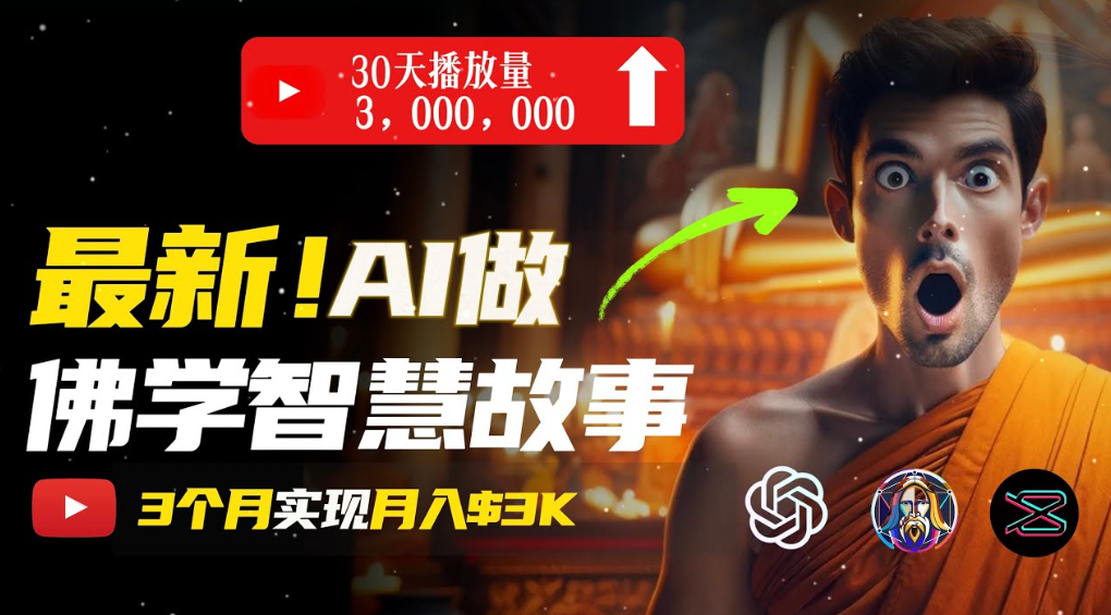 用AI创造治愈系佛学视频,无需露脸,轻松月入过万-盈途副业网
