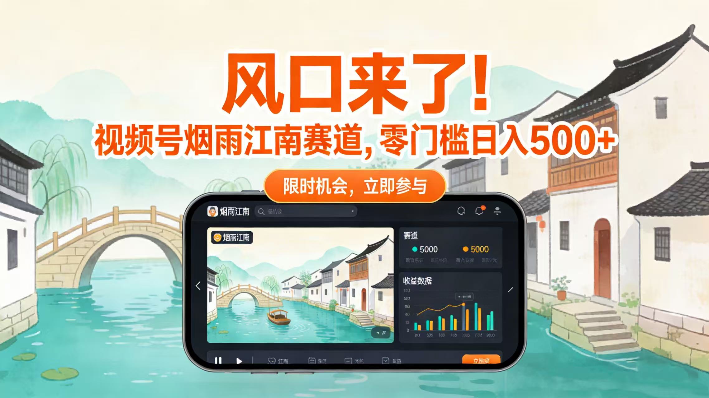 风口来了!视频号烟雨江南赛道,零门槛日入 500+-盈途副业网