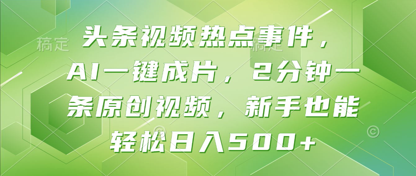 头条视频热点事件， AI一键成片，2分钟一条原创视频，新手也能轻松日入500+！-盈途副业网