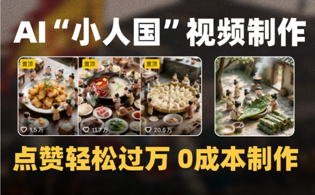 微缩景观迷你小人国AI视频,爆款1000W+,0成本制作全流程教学-盈途副业网