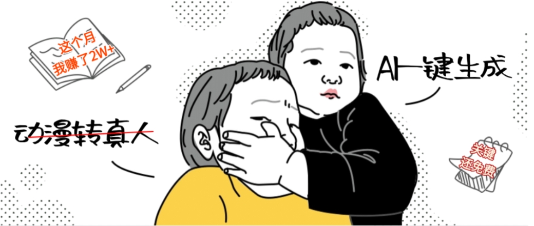 AI一键生成动漫转真人,这个月赚了2W+,关键这个AI还完全免费-盈途副业网