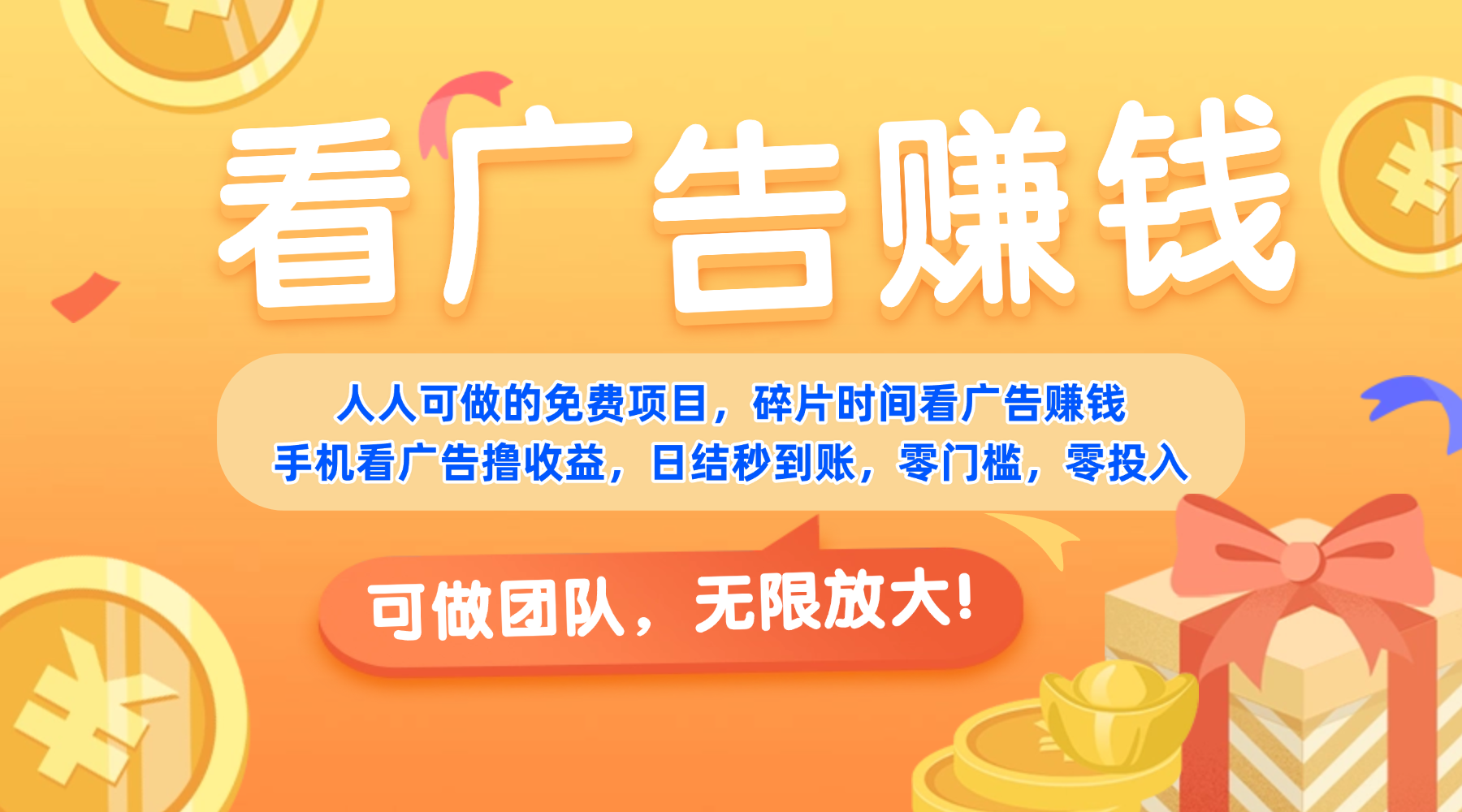 免费项目,靠谱长期可发展!看广告赚收益,碎片时间就能做,日结秒提现,团队无限放大!-盈途副业网