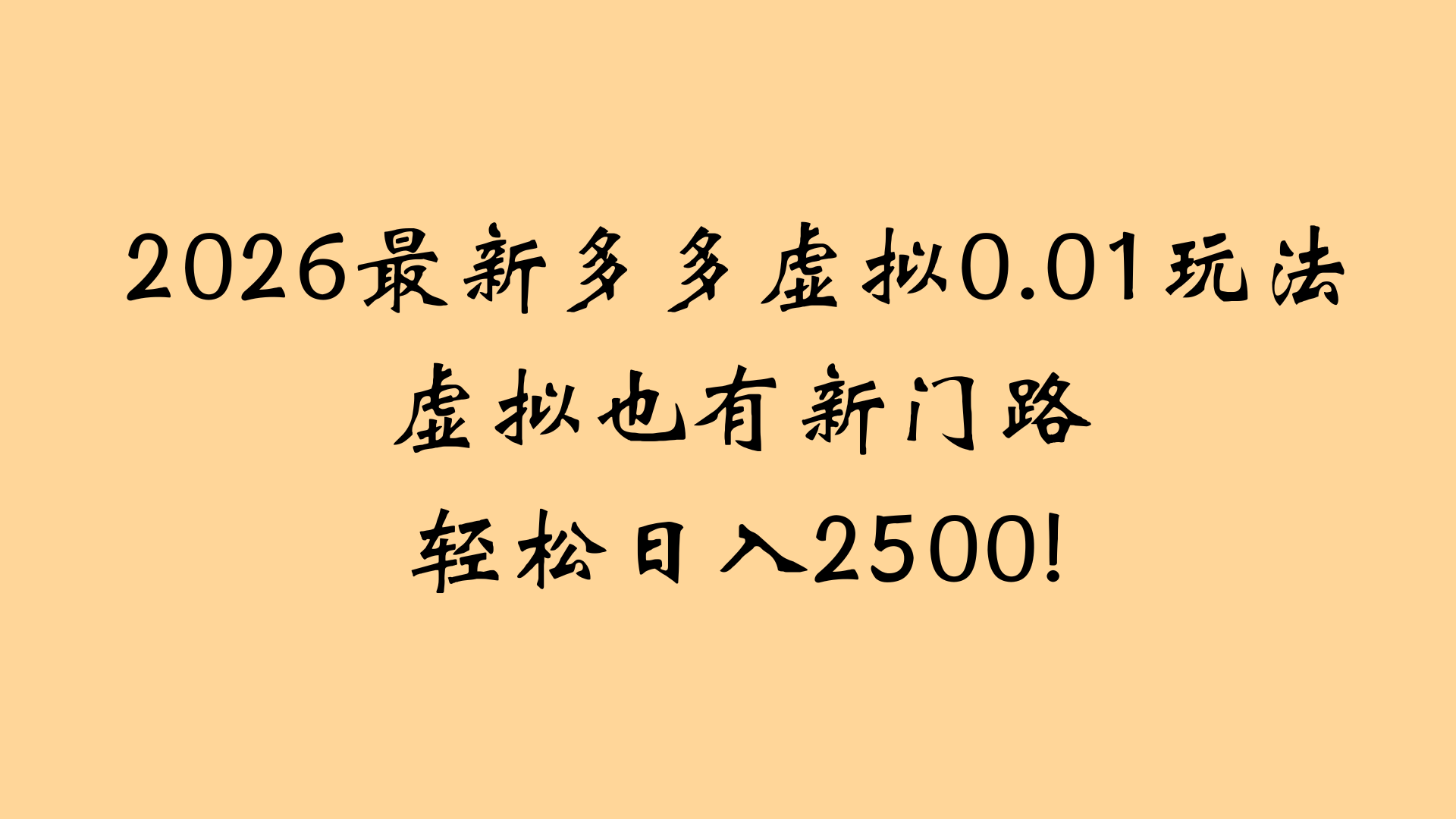 最近拼多多虚拟店懒人运营法:机器人包办回复发货,月入5W+教程-盈途副业网