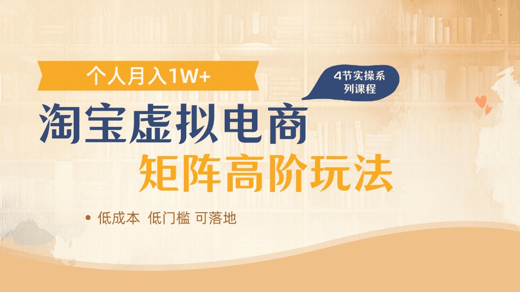 淘宝虚拟电商进阶玩法，可多店矩阵倍增收益，单人月入1W+-盈途副业网