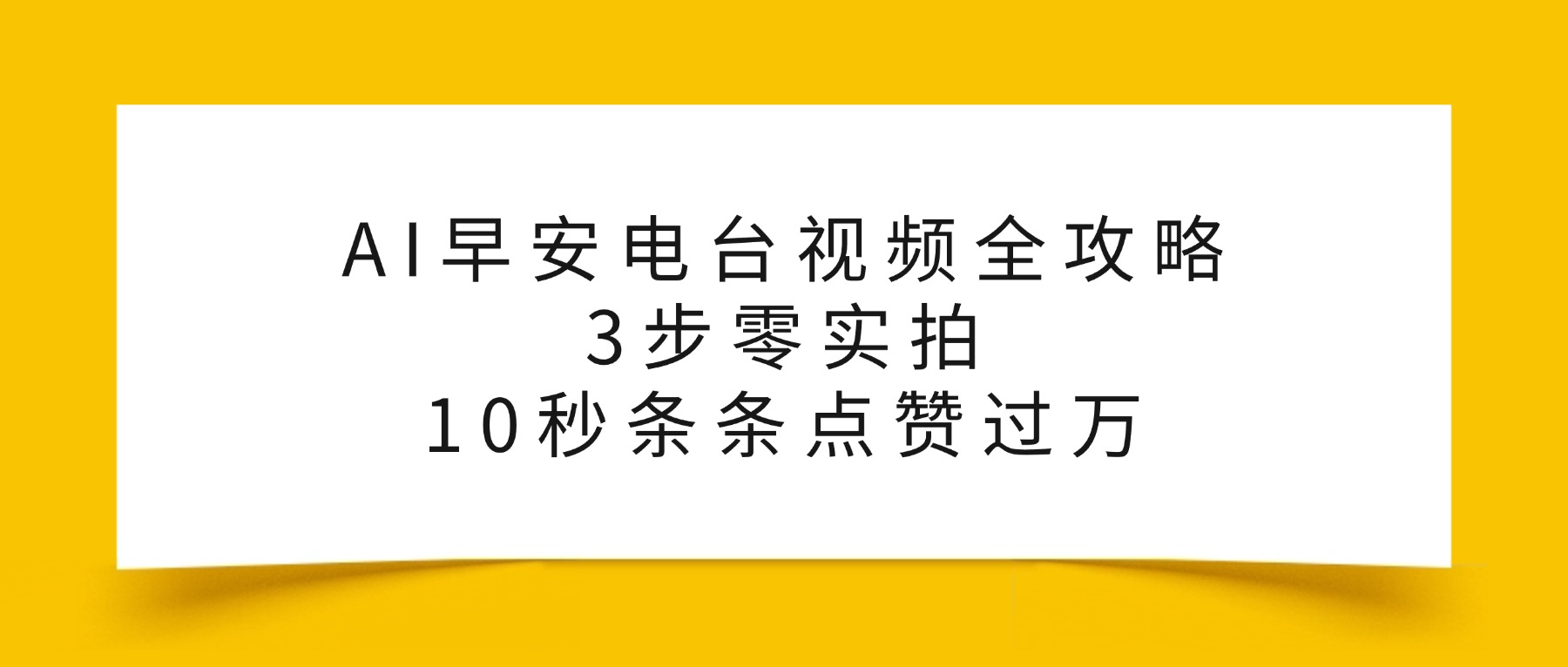 AI早安电台视频全攻略:3步零实拍,10秒条条点赞过万,-盈途副业网