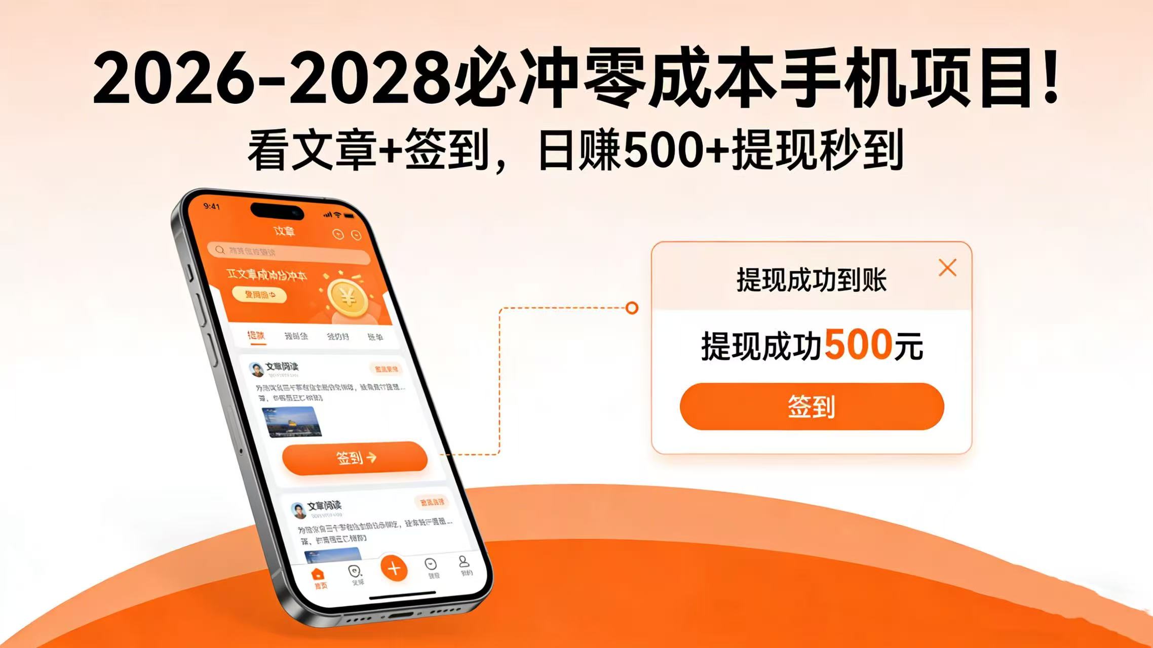 2026-2028 必冲零成本手机项目!看文章 + 签到,日赚 500 + 提现秒到-盈途副业网
