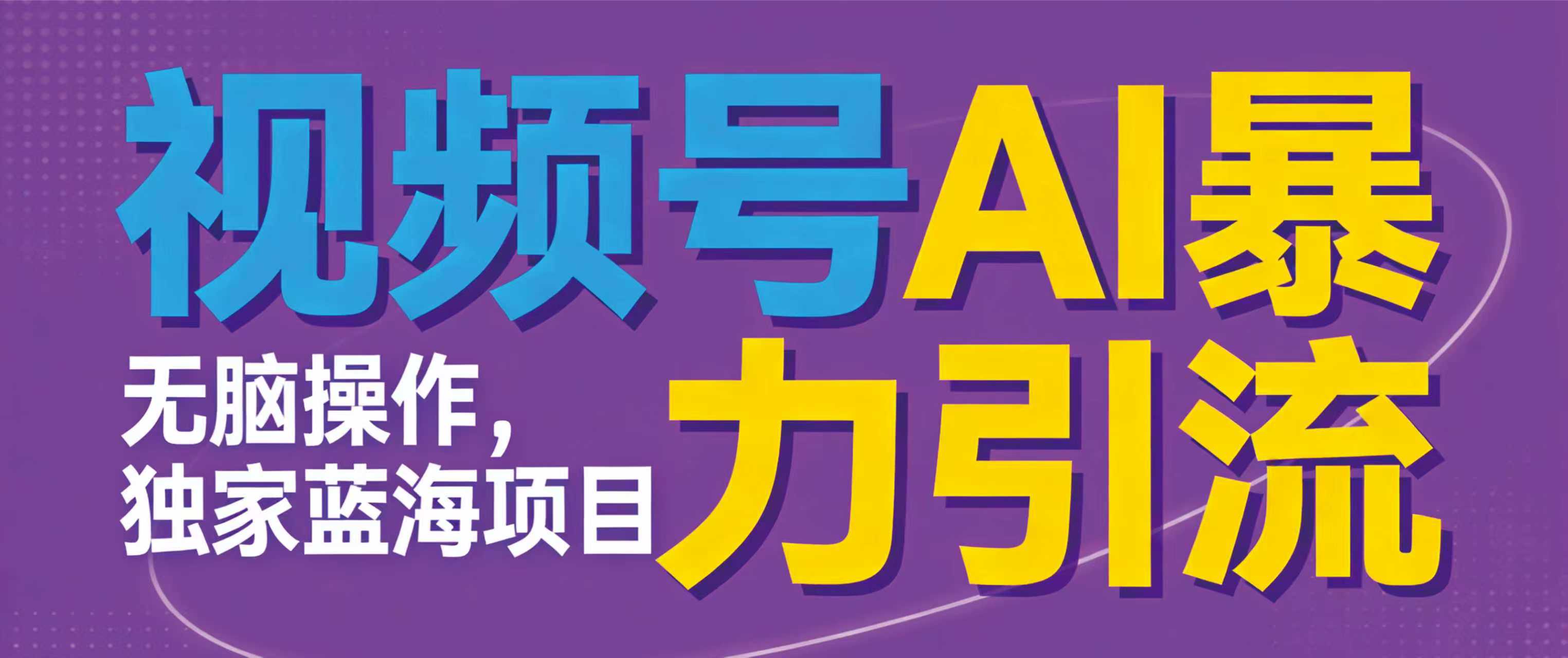 视频号ai暴力引流项目,无需后端,无脑操作,做就有效,独家蓝海项目!!!-盈途副业网
