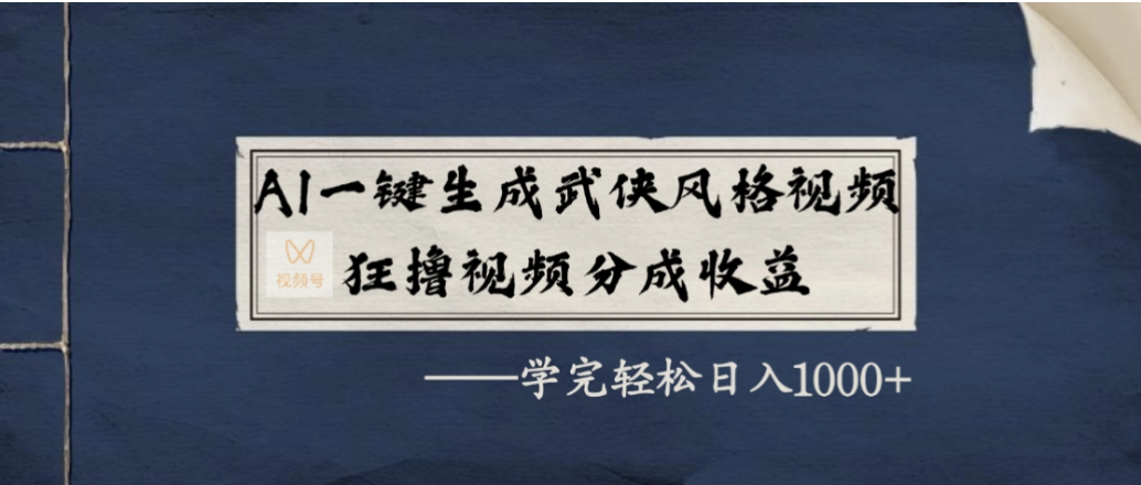 AI一键生成武侠风格视频,狂撸视频号分成收益,学会轻松日入1000+-盈途副业网