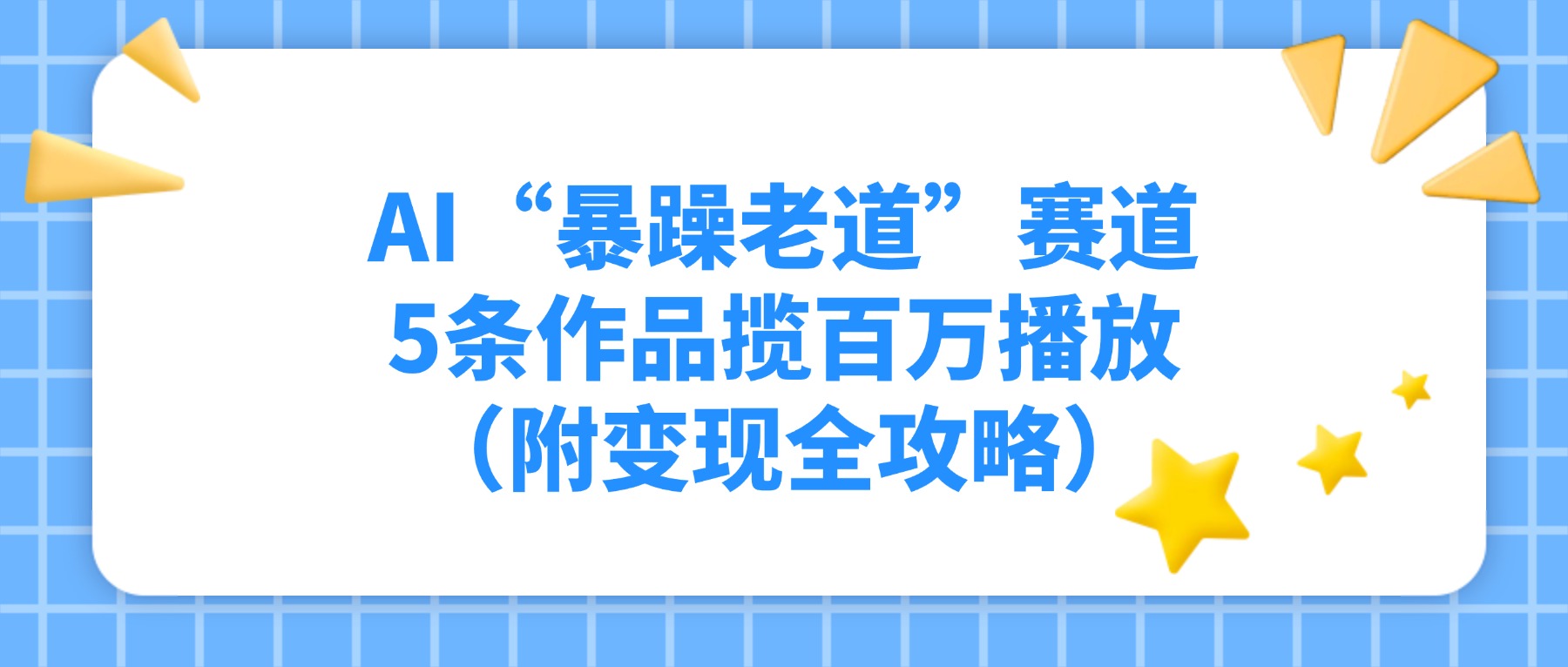 AI“暴躁老道”赛道，5条作品揽百万播放（附变现全攻略）-盈途副业网