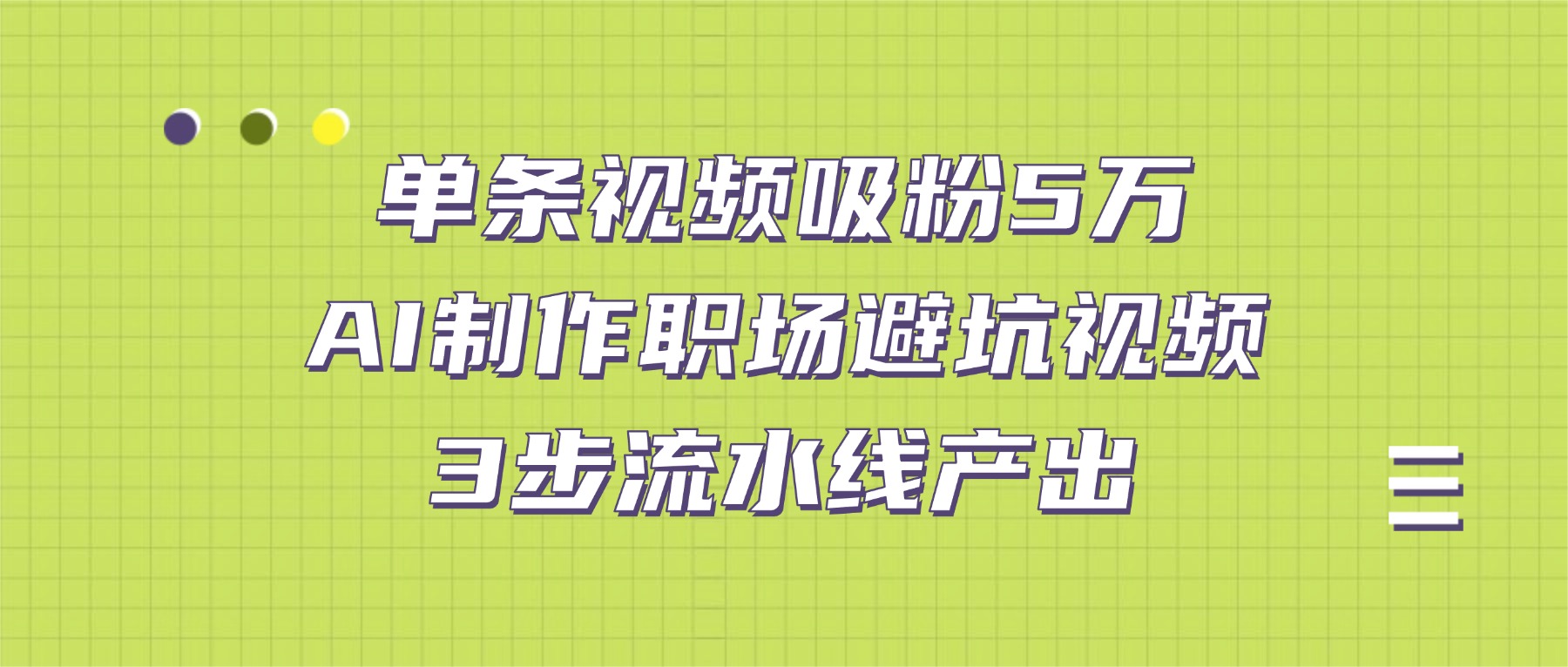 单条视频吸粉5万！AI制作职场避坑视频，3步流水线产出-盈途副业网