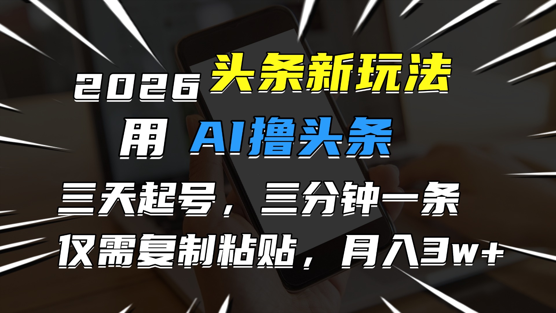 2026最新头条玩法，用AI撸头条，3天必起号，3分钟1条，只需要复制粘贴，简单月入3W+-盈途副业网