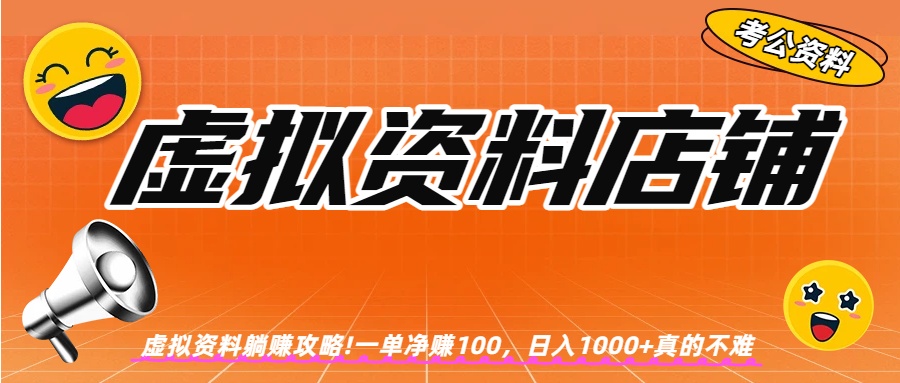虚拟资料店铺躺赚!一单赚100，日入1000+-盈途副业网