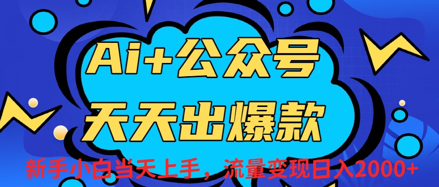 Ai赋能公众号流量变现天天出爆款,新手小白日入2000+-盈途副业网