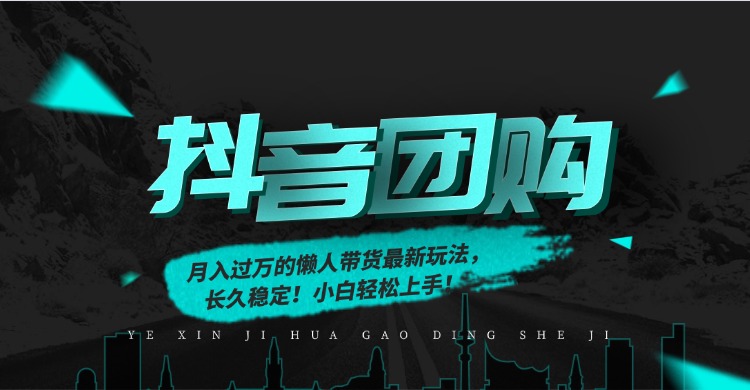 月入过万的抖音团购,懒人带货最新玩法,长久稳定!小白轻松上手!-盈途副业网