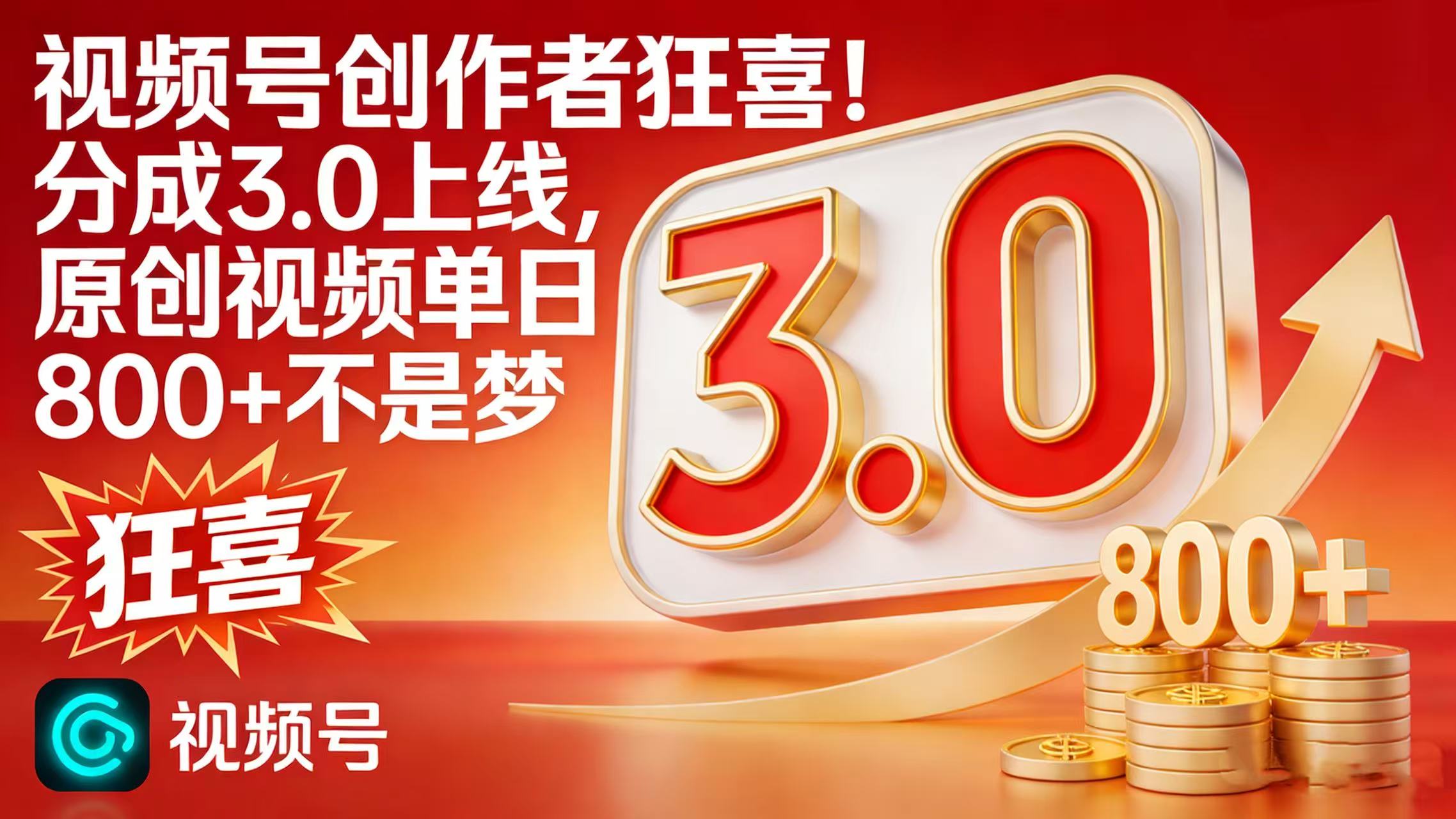 视频号创作者狂喜！分成 3.0 上线，原创视频单日 800 + 不是梦-盈途副业网