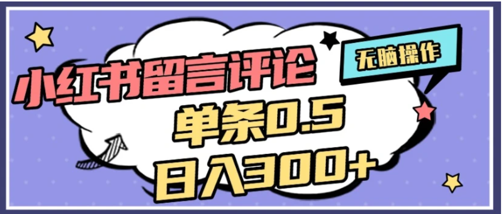 2026最新小红书评论单条0.5元,日入300+,无上限,详细操作流程-盈途副业网