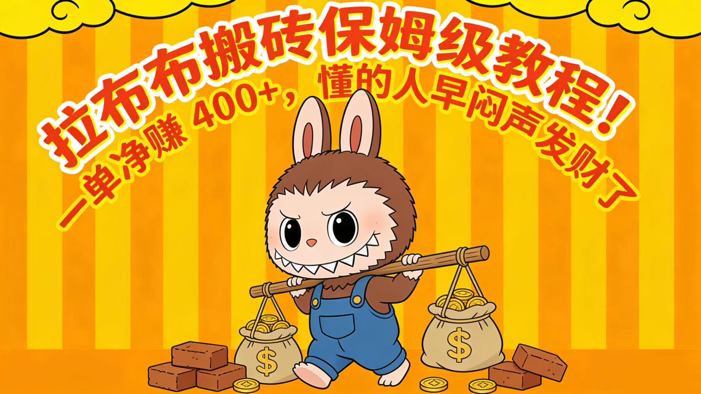 拉布布搬砖保姆级教程！一单净赚 400+，懂的人早闷声发财了-盈途副业网