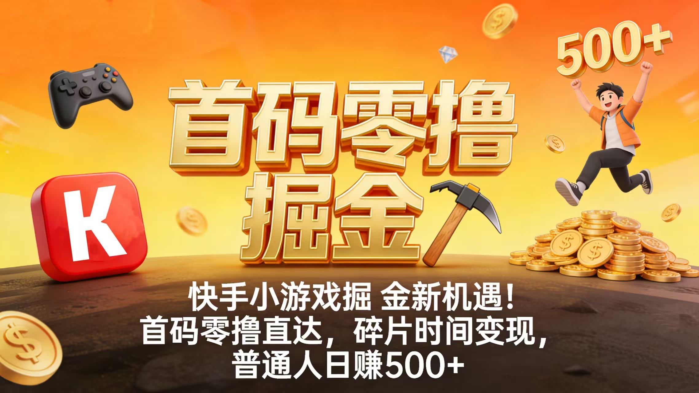 快手小游戏掘金新机遇！首码零撸直达，碎片时间变现，普通人日赚 500+-盈途副业网