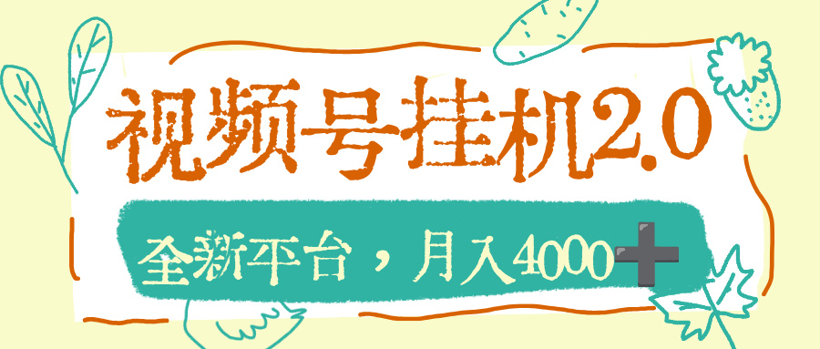 视频号挂机2.0玩儿法，全新平台，月入4000+-盈途副业网