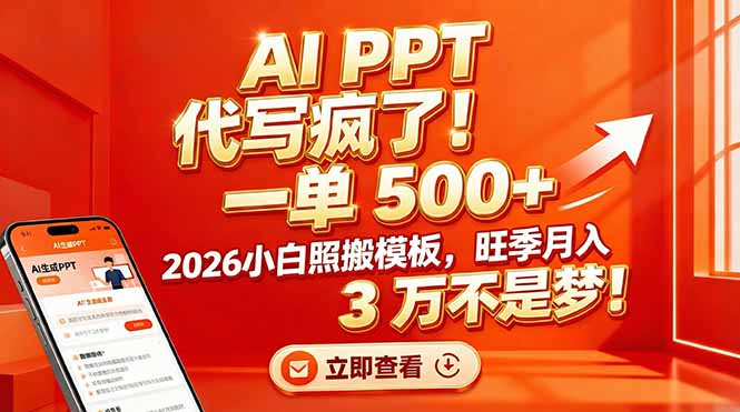 AI PPT 代写疯了！一单 500+，2026小白照搬模板，旺季月入 3 万不是梦-盈途副业网
