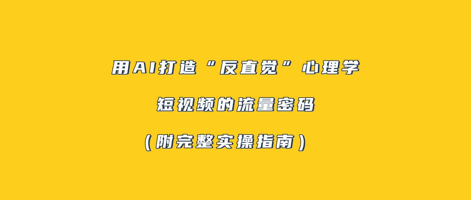 用AI打造“反直觉”心理学短视频的流量密码（附完整实操指南）-盈途副业网