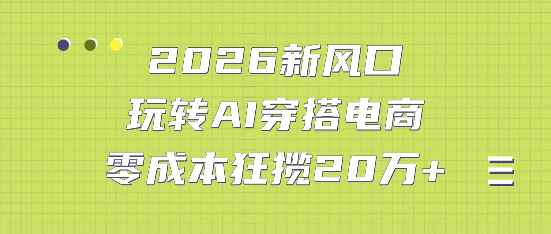 2026新风口：玩转AI穿搭电商，零成本狂揽20万+-盈途副业网