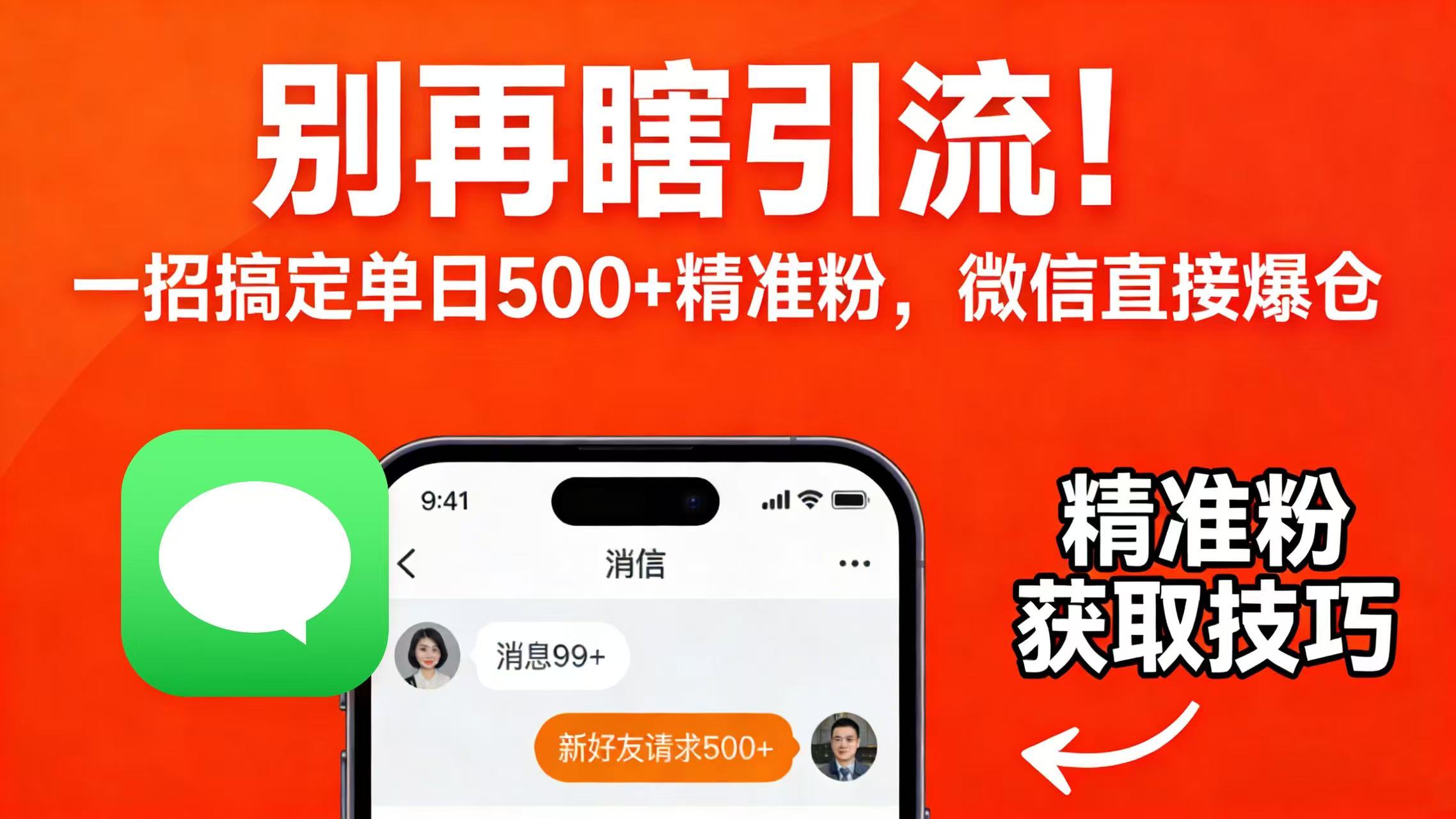 别再瞎引流!一招搞定单日 500 + 精准粉,微信直接爆仓-盈途副业网