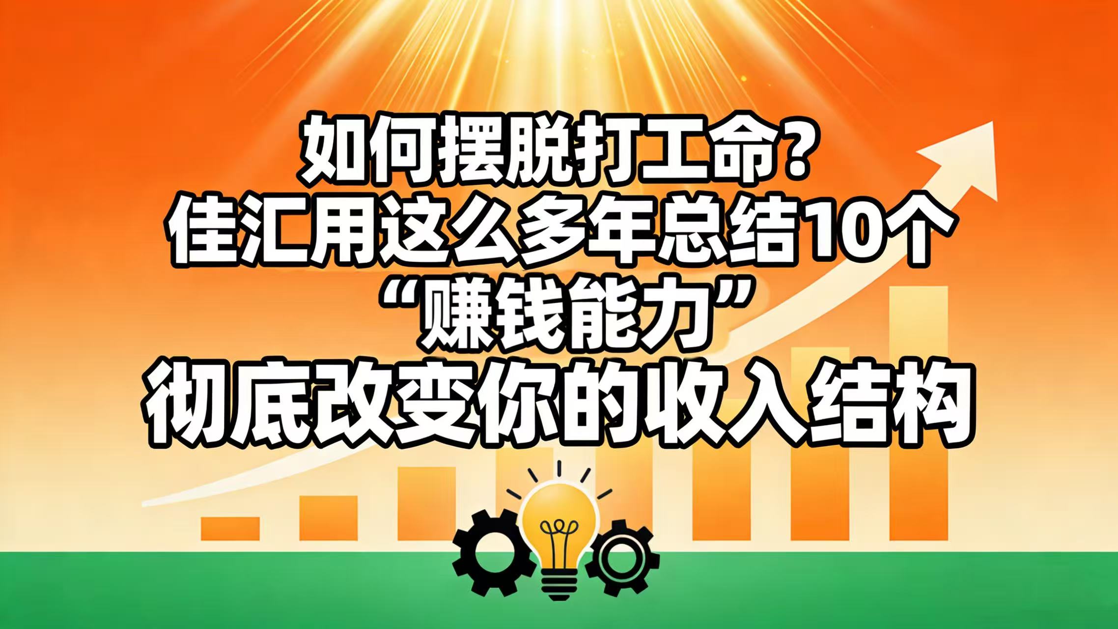 如何摆脱打工命? 佳汇用这么多年总结10个“赚钱能力”,彻底改变你的收入结构!-盈途副业网
